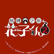 TVアニメ「地縛少年花子くん２」前編