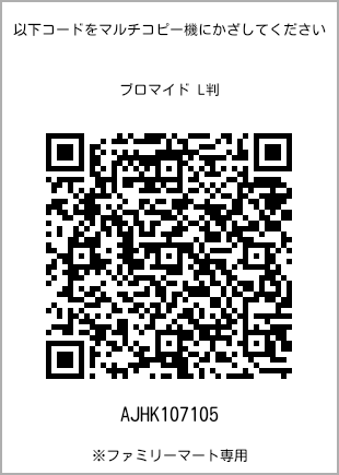 サイズブロマイド L判、プリント番号[AJHK107105]のQRコード。ファミリーマート専用