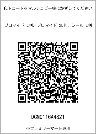 サイズブロマイド L判、プリント番号[DGMC116A4821]のQRコード。ファミリーマート専用