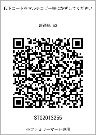 サイズ普通紙 A3、プリント番号[STG2013255]のQRコード。ファミリーマート専用
