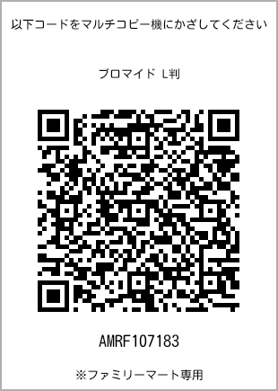 サイズブロマイド L判、プリント番号[AMRF107183]のQRコード。ファミリーマート専用