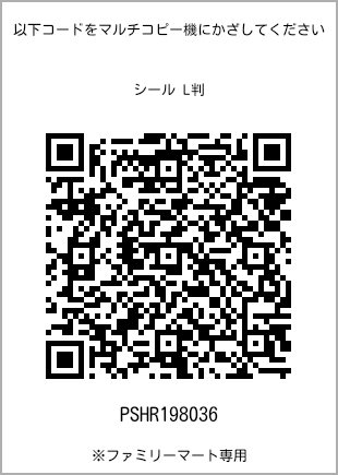 サイズシール L判、プリント番号[PSHR198036]のQRコード。ファミリーマート専用