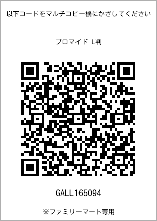 サイズブロマイド L判、プリント番号[GALL165094]のQRコード。ファミリーマート専用