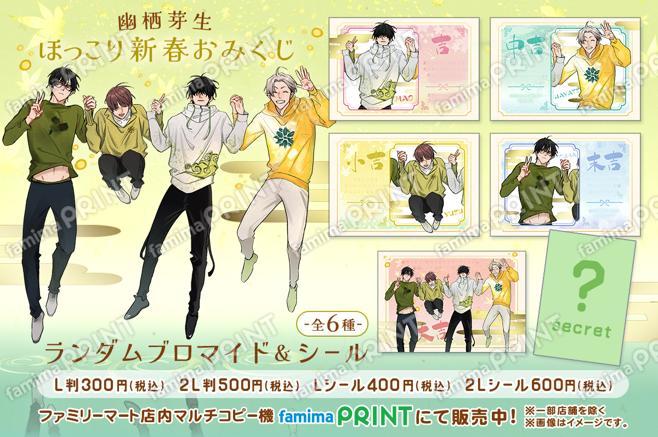 幽栖芽生 ほっこり新春ランダムおみくじ ブロマイド＆シール