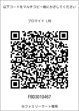 サイズブロマイド L判、プリント番号[FBD3010467]のQRコード。ファミリーマート専用