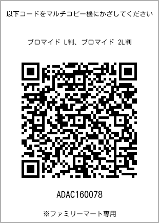 サイズブロマイド L判、プリント番号[ADAC160078]のQRコード。ファミリーマート専用