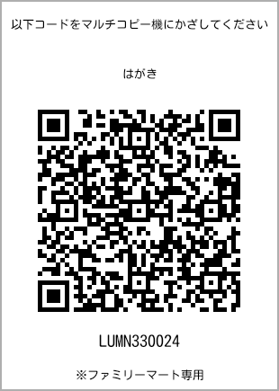 サイズはがき、プリント番号[LUMN330024]のQRコード。ファミリーマート専用