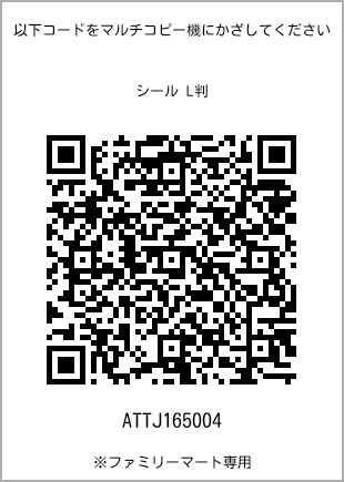サイズシール L判、プリント番号[ATTJ165004]のQRコード。ファミリーマート専用