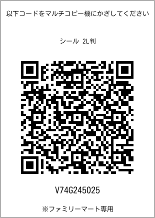 サイズシール 2L判、プリント番号[V74G245025]のQRコード。ファミリーマート専用