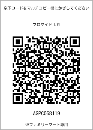 サイズブロマイド L判、プリント番号[AGPC068119]のQRコード。ファミリーマート専用