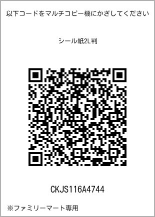 サイズシール 2L判、プリント番号[CKJS116A4744]のQRコード。ファミリーマート専用