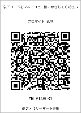 サイズブロマイド 2L判、プリント番号[YMLP148031]のQRコード。ファミリーマート専用