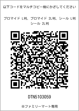 サイズブロマイド L判、プリント番号[DTN5103059]のQRコード。ファミリーマート専用