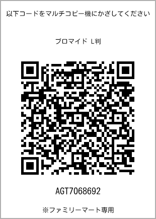 サイズブロマイド L判、プリント番号[AGT7068692]のQRコード。ファミリーマート専用