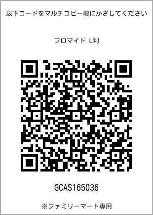 サイズブロマイド L判、プリント番号[GCAS165036]のQRコード。ファミリーマート専用