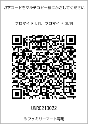 サイズブロマイド L判、プリント番号[UNRC213022]のQRコード。ファミリーマート専用