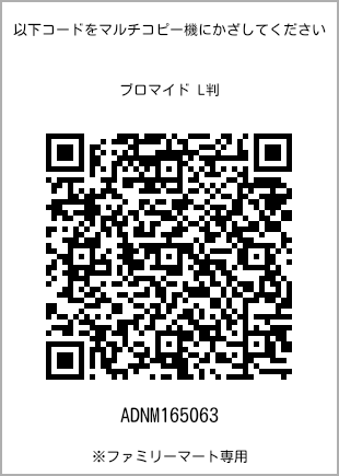 サイズブロマイド L判、プリント番号[ADNM165063]のQRコード。ファミリーマート専用
