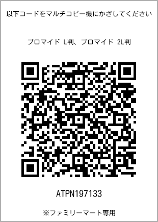 サイズブロマイド L判、プリント番号[ATPN197133]のQRコード。ファミリーマート専用