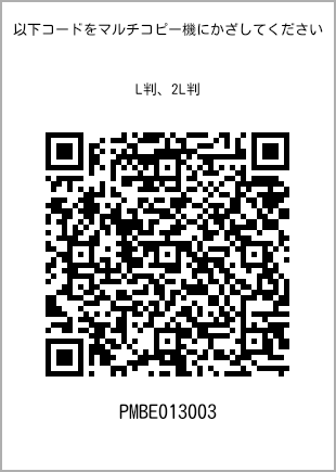 サイズブロマイド L判、プリント番号[PMBE013003]のQRコード。ファミリーマート専用