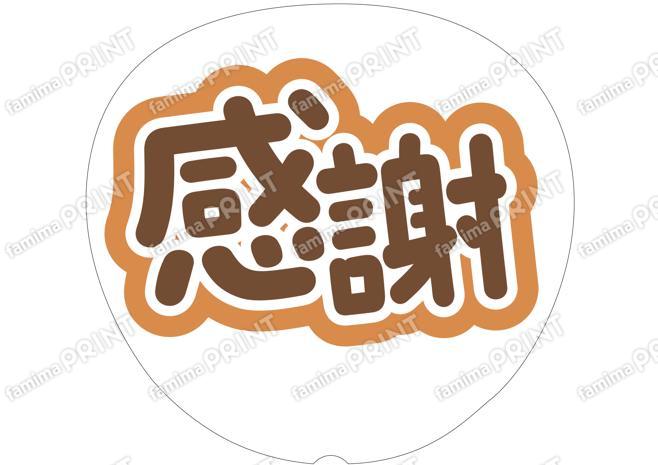 茶色-感謝