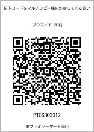 サイズブロマイド 2L判、プリント番号[PTGS303012]のQRコード。ファミリーマート専用