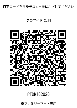 サイズブロマイド 2L判、プリント番号[PTDM182028]のQRコード。ファミリーマート専用