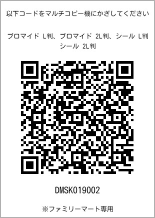 サイズブロマイド L判、プリント番号[DMSK019002]のQRコード。ファミリーマート専用