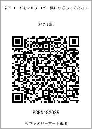 サイズA4光沢紙、プリント番号[PSRN182035]のQRコード。ファミリーマート専用