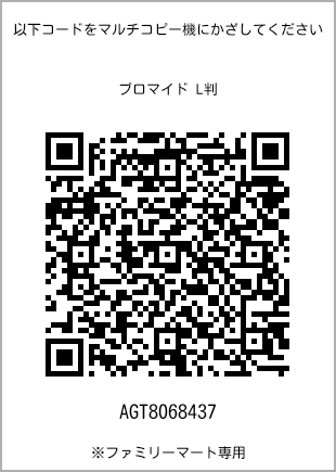 サイズブロマイド L判、プリント番号[AGT8068437]のQRコード。ファミリーマート専用