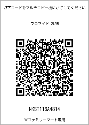 サイズブロマイド 2L判、プリント番号[NKST116A4814]のQRコード。ファミリーマート専用