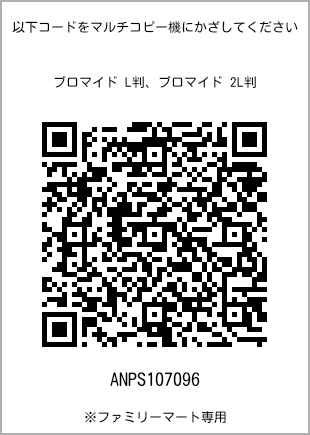 サイズブロマイド L判、プリント番号[ANPS107096]のQRコード。ファミリーマート専用