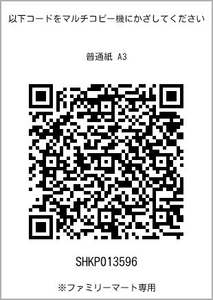 A3 size plain paper, QR code with print number [SHKP013596]. FamilyMart exclusive.