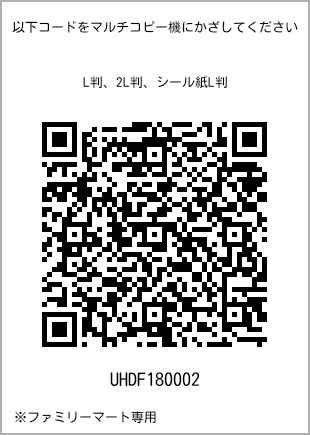 サイズブロマイド L判、プリント番号[UHDF180002]のQRコード。ファミリーマート専用