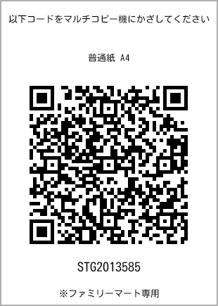 サイズ普通紙 A4、プリント番号[STG2013585]のQRコード。ファミリーマート専用