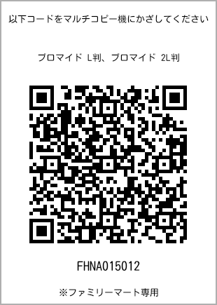 サイズブロマイド L判、プリント番号[FHNA015012]のQRコード。ファミリーマート専用