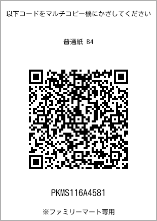 サイズ普通紙 B4、プリント番号[PKMS116A4581]のQRコード。ファミリーマート専用
