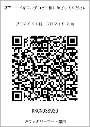 サイズブロマイド L判、プリント番号[KKCN038920]のQRコード。ファミリーマート専用