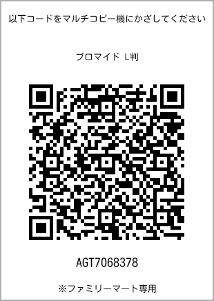 サイズブロマイド L判、プリント番号[AGT7068378]のQRコード。ファミリーマート専用