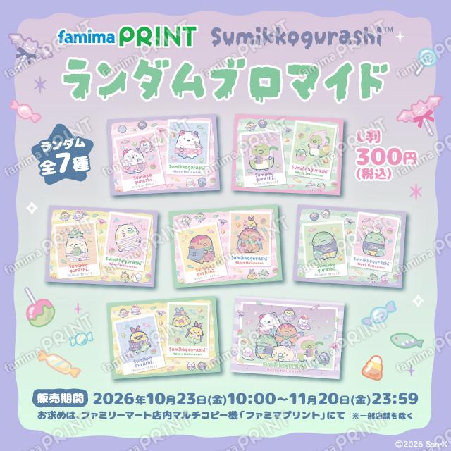 すみっコぐらし ハロウィン ランダムブロマイド