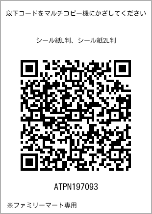 サイズシール L判、プリント番号[ATPN197093]のQRコード。ファミリーマート専用