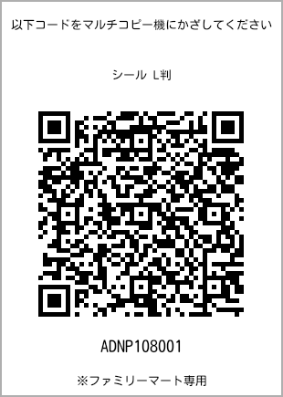 サイズシール L判、プリント番号[ADNP108001]のQRコード。ファミリーマート専用