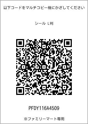 サイズシール L判、プリント番号[PFDY116A4509]のQRコード。ファミリーマート専用