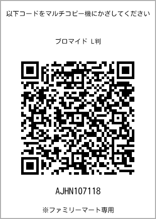 5 寸照片，扫描二维码可获取打印号码[AJHN107118]。全家便利店独家销售。