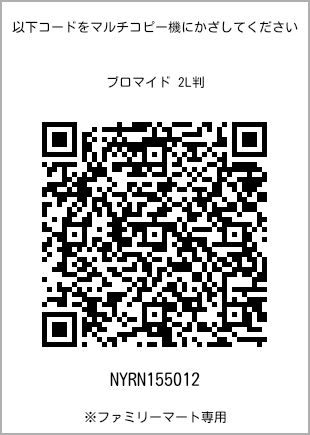 サイズブロマイド 2L判、プリント番号[NYRN155012]のQRコード。ファミリーマート専用