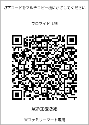 サイズブロマイド L判、プリント番号[AGPC068298]のQRコード。ファミリーマート専用