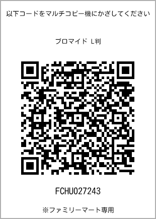 サイズブロマイド L判、プリント番号[FCHU027243]のQRコード。ファミリーマート専用