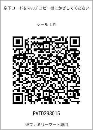 サイズシール L判、プリント番号[PVTD293015]のQRコード。ファミリーマート専用