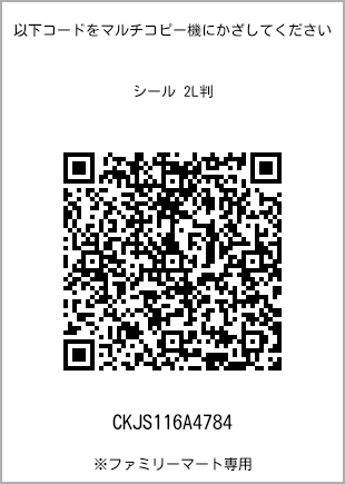 尺寸7 寸贴纸，带二维码，扫描二维码可查看打印号码[CKJS116A4784]。全家便利店独家销售。