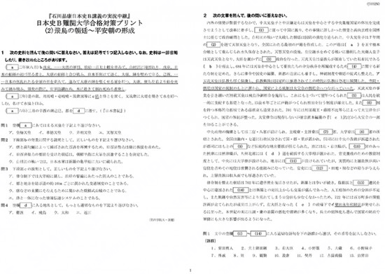 石川日本史B難関大学合格対策(2)