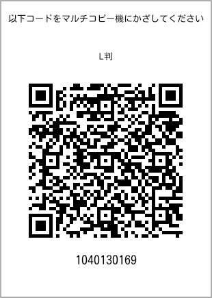 サイズブロマイド L判、プリント番号[1040130169]のQRコード。ファミリーマート専用